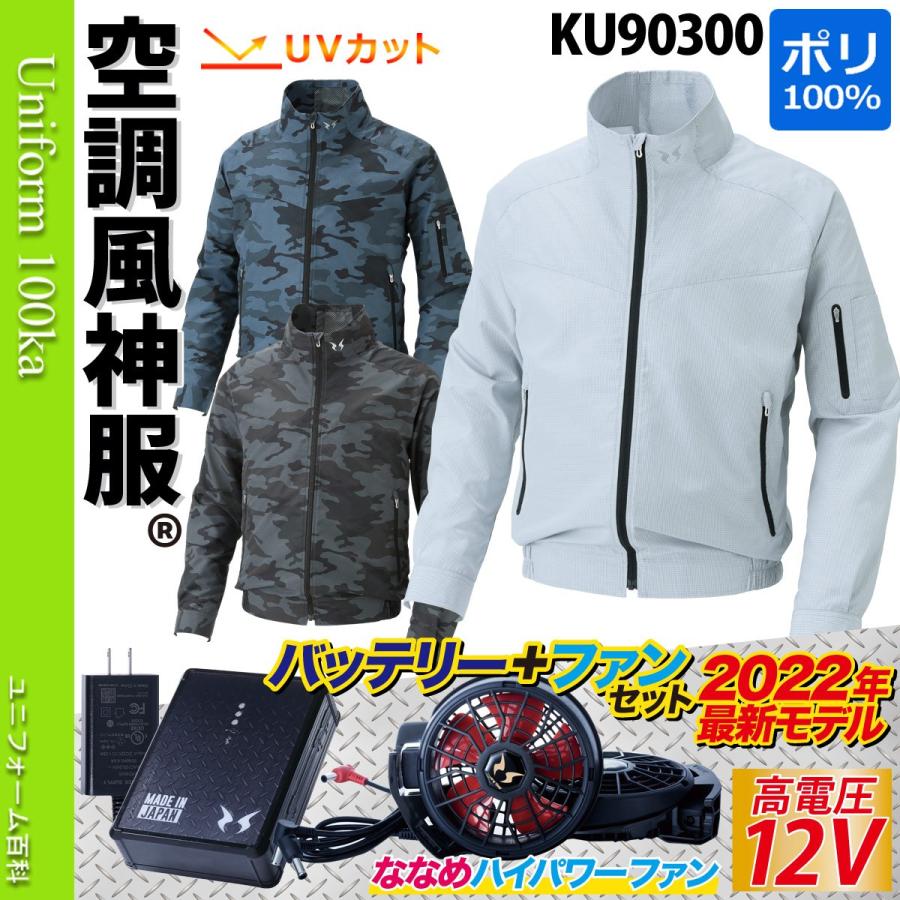 空調風神服 電動ファン用ウェア 2022年新型 12Vバッテリー/ハイパワー/ファンセット KU90300 RD9290J RD9210H 迷彩 カモフラ ポリエステル100% サンエス :099-ku90300-5n:空調服・ファン付き作業着取扱店 ユニフォーム百科 - 通販 - Yahoo!ショッピング 空調風神服 電動ファン用ウェア 2022年新型 12Vバッテリー/ハイパワー/ファンセット KU90300 RD9290J RD9210H 迷彩 カモフラ ポリエステル100% サンエス :099-ku90300-5n:空調服・ファン付き作業着取扱店 ユニフォーム百科 - 通販 - Yahoo!ショッピング