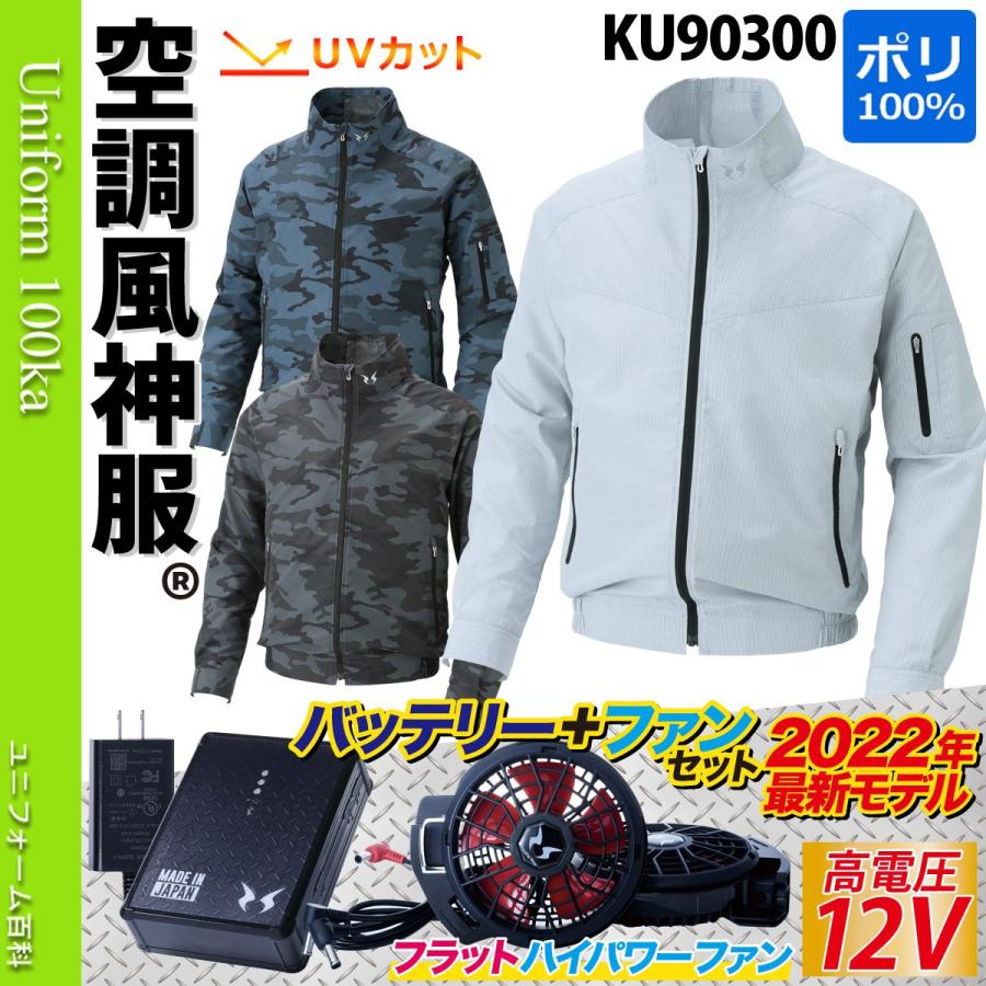 空調風神服 電動ファン用ウェア 2022年新型 12Vバッテリー/ハイパワー/ファンセット KU90300 RD9290J RD9220H 迷彩 カモフラ サンエス 作業服 ユニフォーム :099-ku90300-5t:空調服・ファン付き作業着取扱店 ユニフォーム百科 - 通販 - Yahoo!ショッピング 空調風神服 電動ファン用ウェア 2022年新型 12Vバッテリー/ハイパワー/ファンセット KU90300 RD9290J RD9220H 迷彩 カモフラ サンエス 作業服 ユニフォーム :099-ku90300-5t:空調服・ファン付き作業着取扱店 ユニフォーム百科 - 通販 - Yahoo!ショッピング
