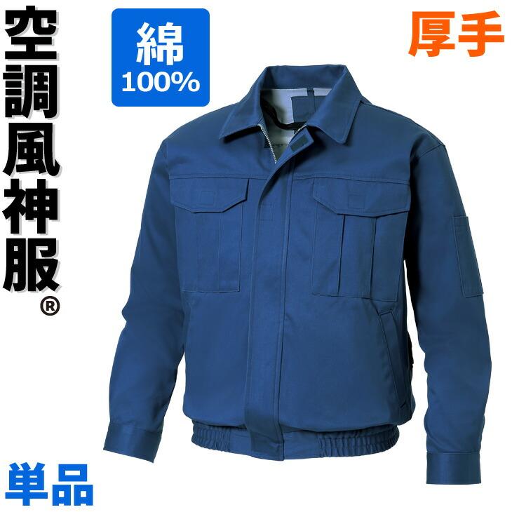 空調風神服★長袖ワークブルゾンKU90600／14ダークブルー　サイズ:3L 空調風神服 空調服 長袖ワークブルゾン KU90600 綿100% 厚生地（裏地付