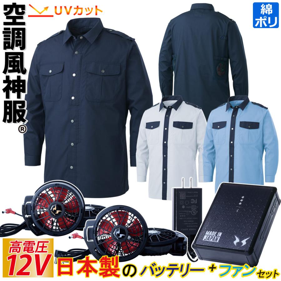 空調風神服 電動ファン付ウェア 長袖シャツ 警備服 12Vバッテリー/ハイ