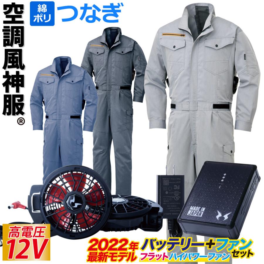 電動ファン用ウェア 空調風神服 ツナギ 12Vバッテリー/ハイパワー 