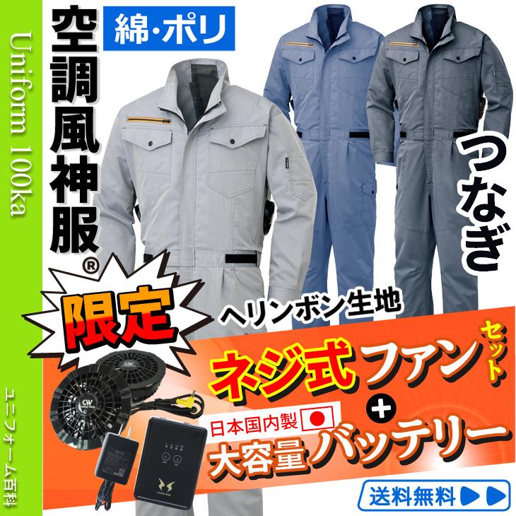 空調服 つなぎ ツナギ服 ヘリンボン 年新商品 サンエス ファン部分脇仕様 19年型日本製バッテリー ネジ式レギュラーファン Scf305 Rd90j Ku936 6 099 Ku936 6 ユニフォーム百科 通販 Yahoo ショッピング