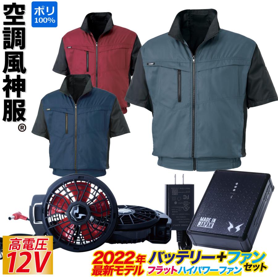 空調風神服 電動ファン用ウェア 半袖ブルゾン 12Vバッテリー/ハイ
