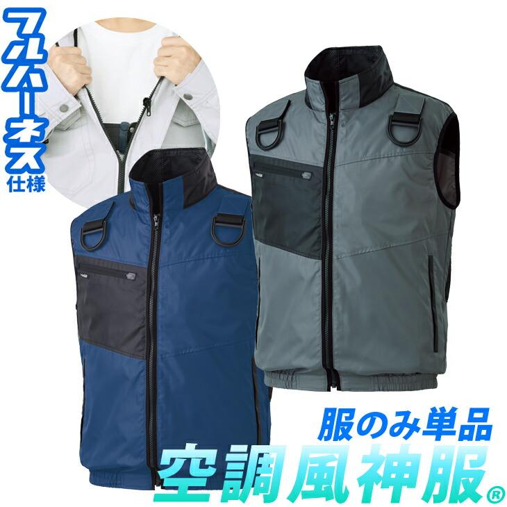 空調風神服 空調服 ベスト クイックフリーファスナー/D環/高所作業