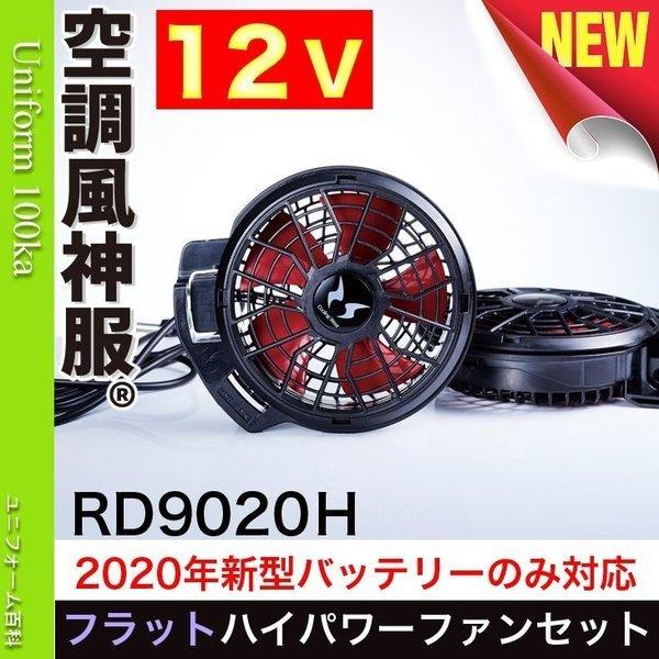 空調風神服 フラットファンユニット12vハイパワー 空調風神服 専用 ファン2個 ケーブル Rd9020h 099 Rd9020h ユニフォーム百科 通販 Yahoo ショッピング