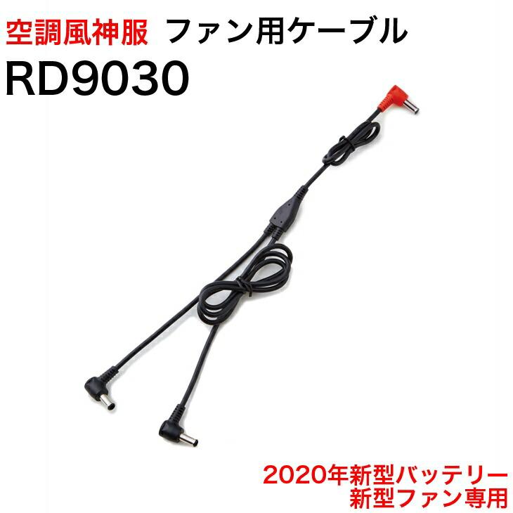 空調風神服 空調風神服専用 12Vバッテリー・ファン専用ケーブル