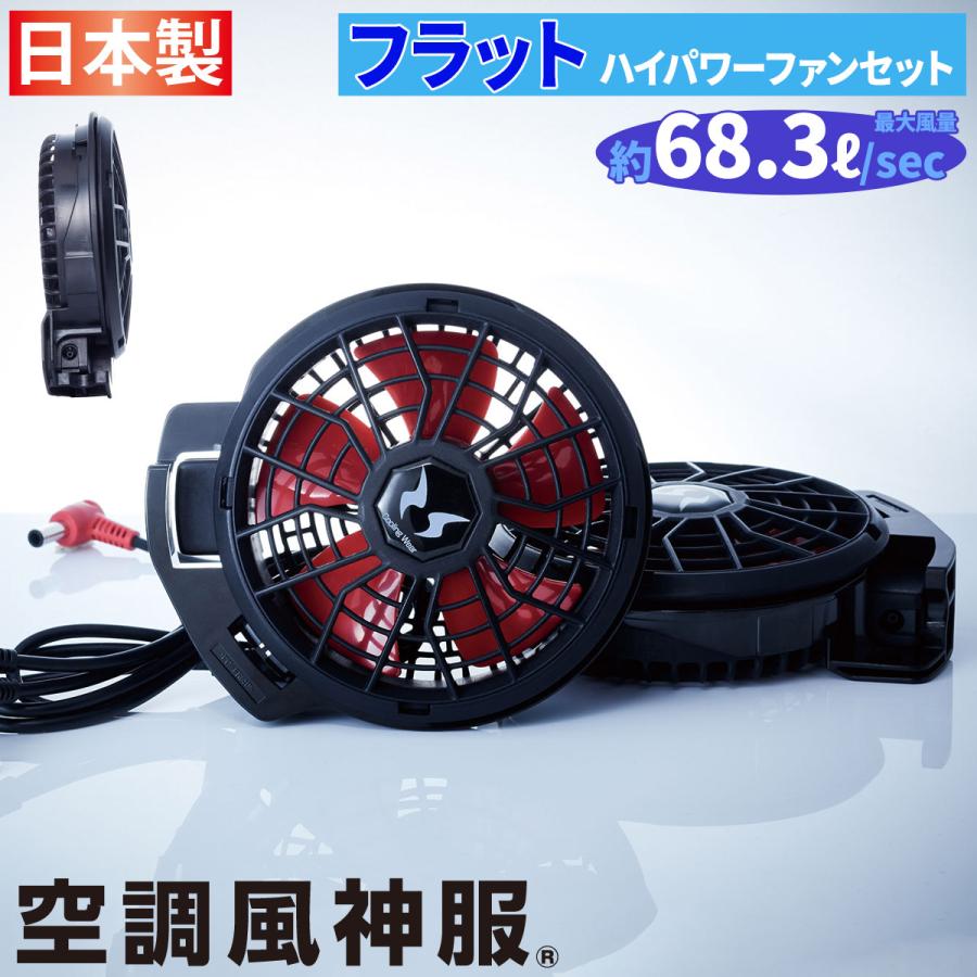 空調風神服 フラットハイパワーファン＆バッテリーセット 空調風神服 フラットハイパワーファンセット RD9220HN ファン2個+