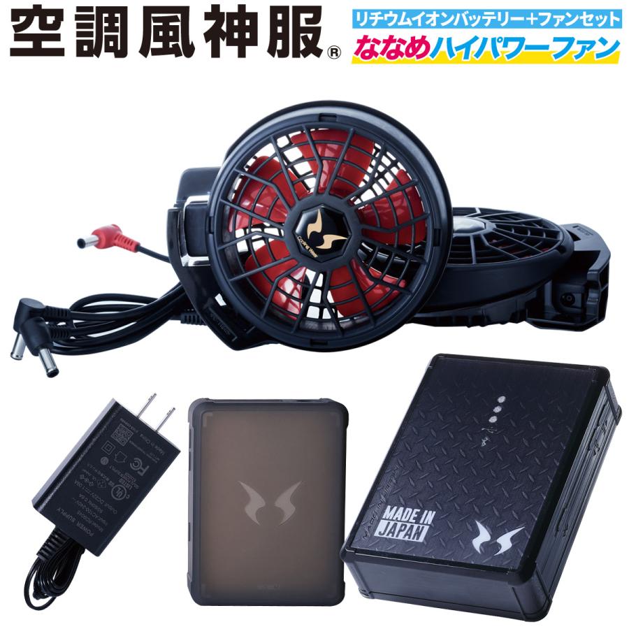 電動ファン用ウェア 空調風神服 日本製12Vバッテリー+2022年新型斜め