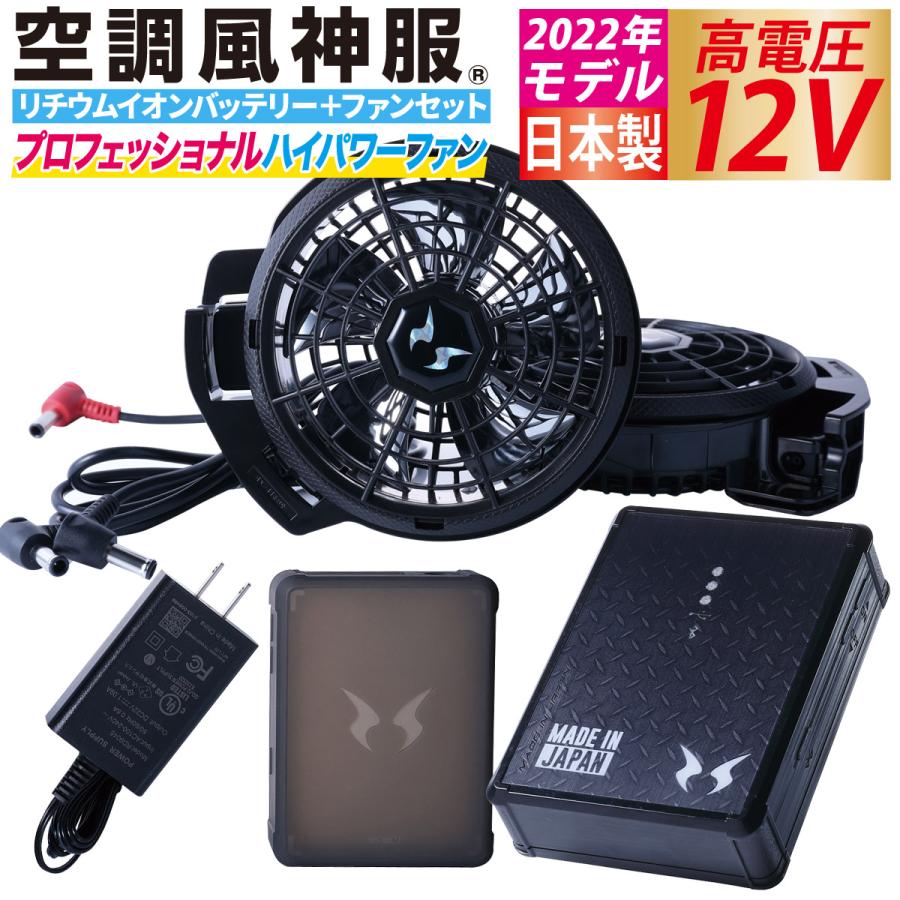 空調風神服 電動ファン用ウェア 日本製12Vバッテリー+2022年新型