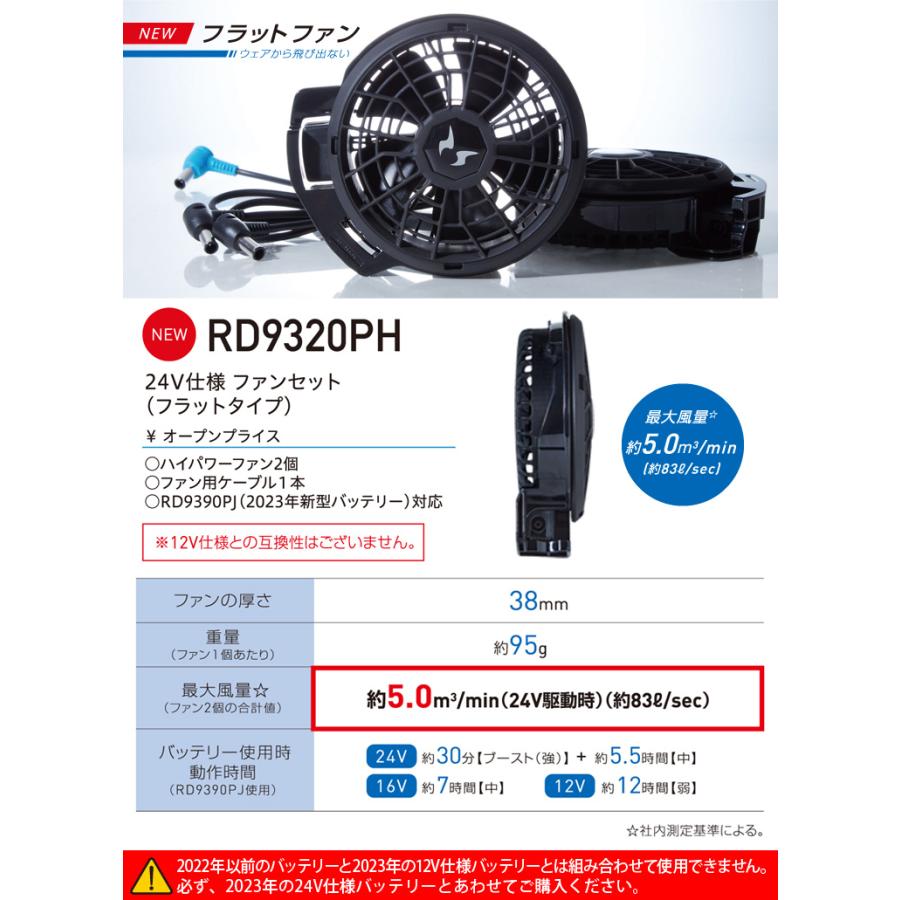 サンエス 空調風神服 24V仕様ファンセット RD9310PH/RD9320PH 選べる 