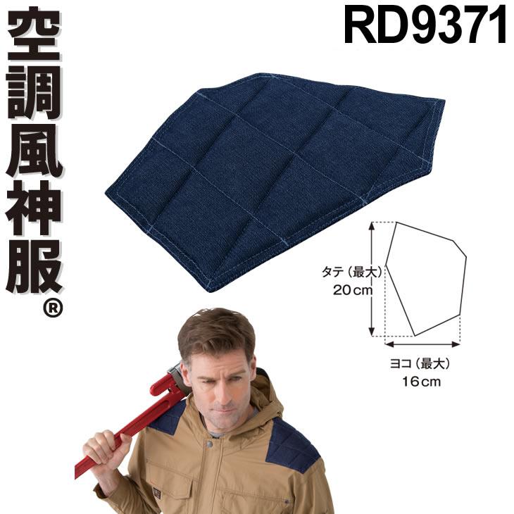 空調風神服 肩パット ネイビー RD9371 : 空調服・ファン付き作業着取扱