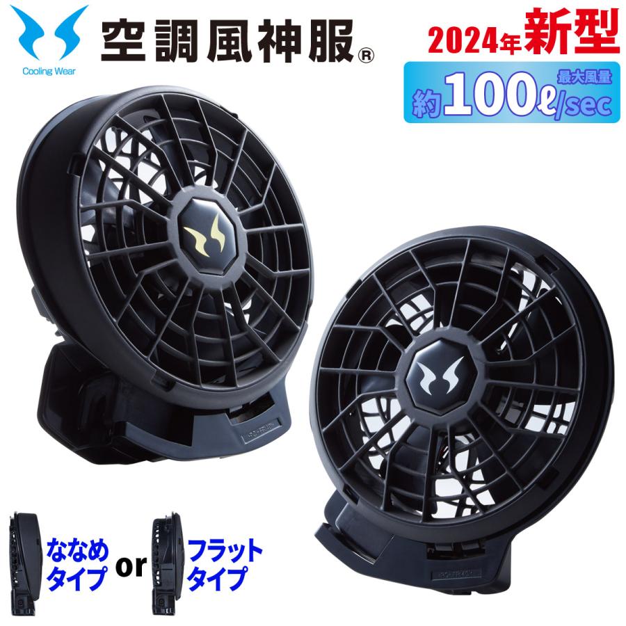 空調風神服 サンエス 24V仕様ファンセット RD9410PH/RD9420PH 選べる
