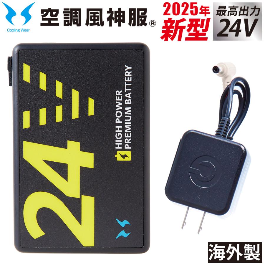 空調風神服 25年新型 海外製24Vバッテリーセット USBポート
