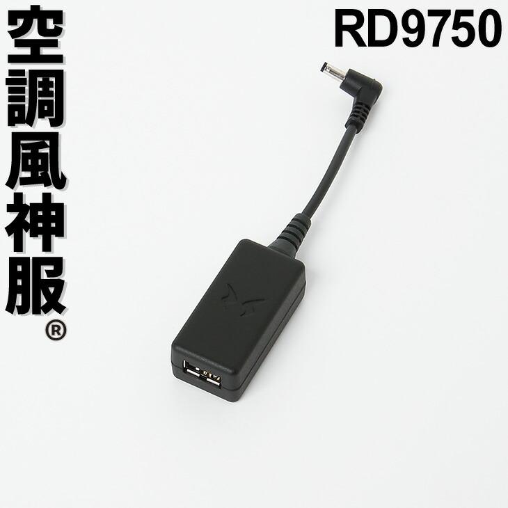 空調風神服 モバイル端末充電用USBケーブル RD9750 : 空調服