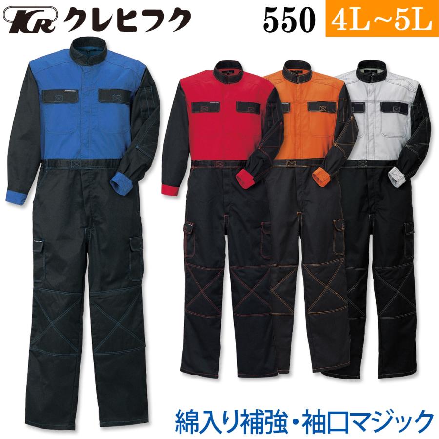 クレヒフク ビスロンファスナーツートン長袖ツナギ 550 4L 5L 大きさサイズ ツイル 綿入り補強 つなぎ 続服 作業服 作業着 春秋冬 メンズ LIBERTY ROAD KURE KURE クレヒフク ビスロンファスナーツートン長袖ツナギ 550 4L 5L
