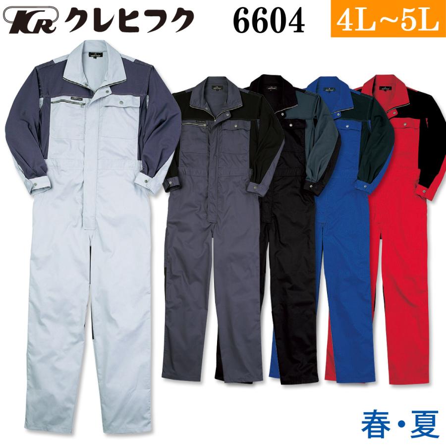 アンナチュラル　つなぎ　Lサイズ KURE クレヒフク クールツナギ 6604 4L 5L 大きいサイズ