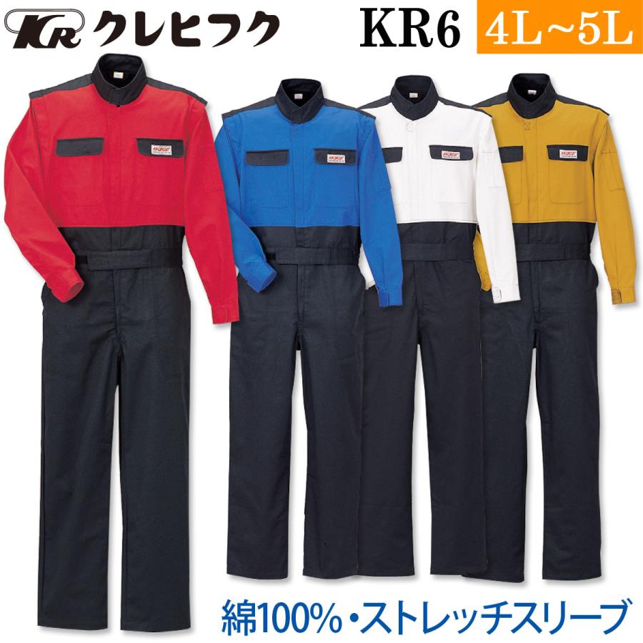 クレヒフク 長袖ピットスーツ KR6 4L 5L 大きいサイズ カツラギ 綿100% モータースポーツ つなぎ 続服 作業服 作業着 春秋冬 メンズ KR-CIRCUIT KURE KURE クレヒフク 長袖ピットスーツ KR6 4L 5L 大きいサイズ カツラギ