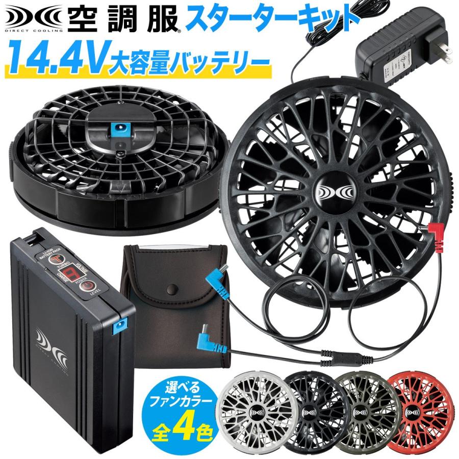 空調服 14.4Vスターターキット 新品 ジーベック 空調服(R) スターター