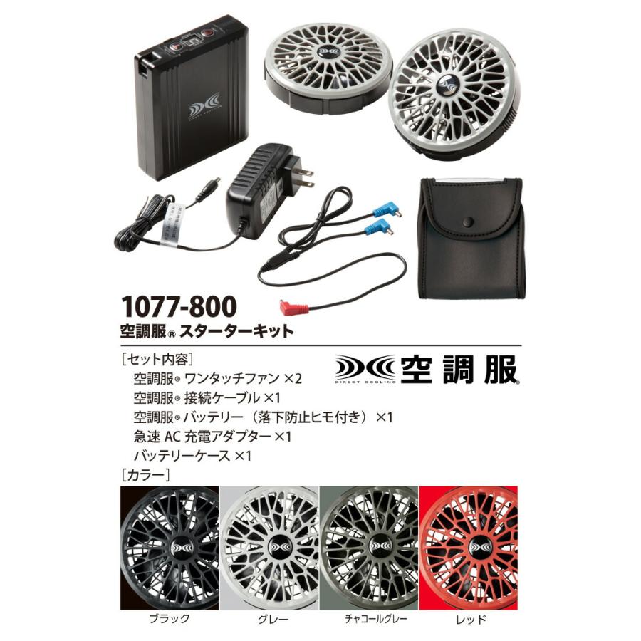 空調服 スターターキット バッテリー セット 【公式通販】