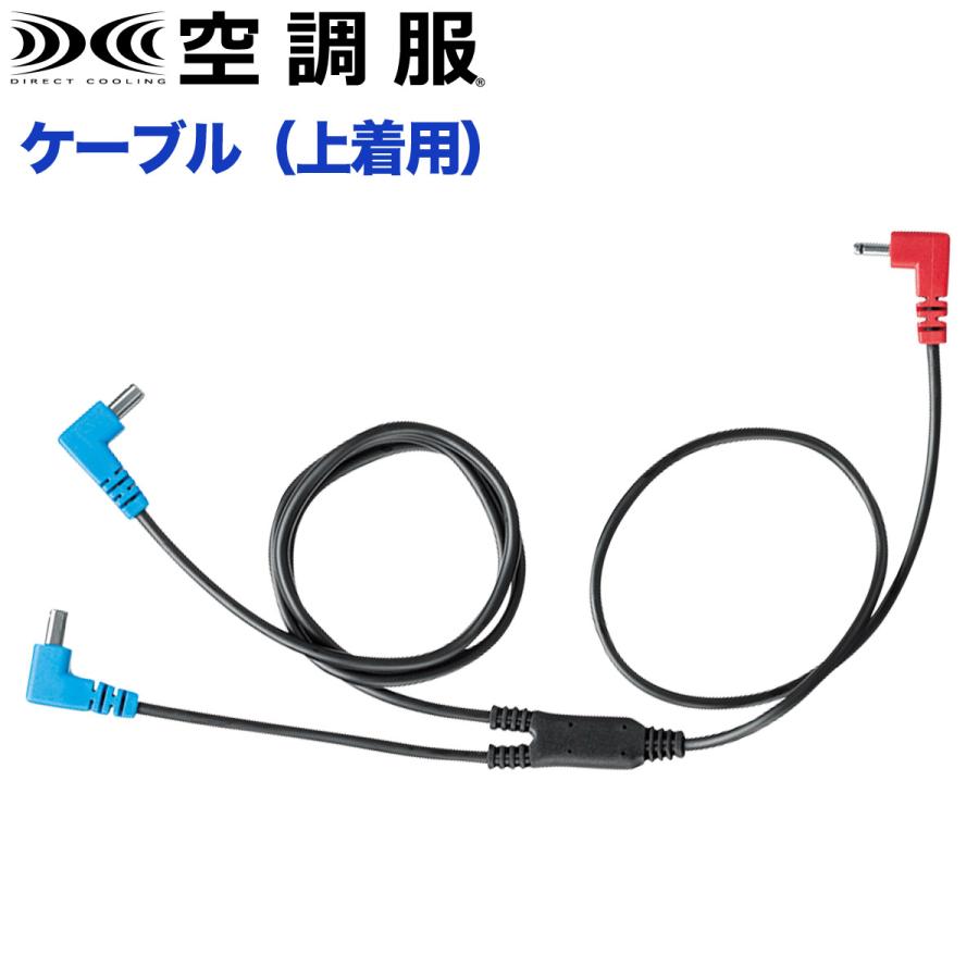 寅壱 空調服 ケーブル 上着用 電動ファン用ウェア オプション CB01011