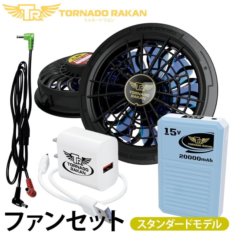 健康用品 TORNADO RAKAN 空調服 ファン バッテリーセット マックス15V