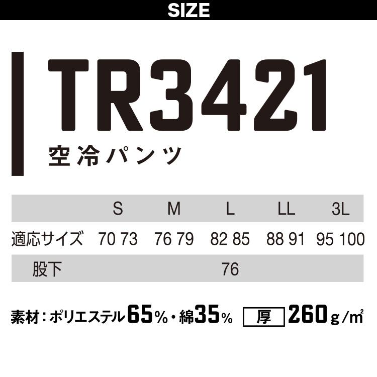 電動ファン用ウェア トルネードラカン 空冷パンツ 扇風機ウェア TR3421
