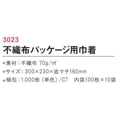 不織布パッケージ用巾着　1000枚（内袋100枚×10袋）　3023　三和