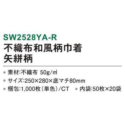 不織布和風柄巾着　矢絣柄　1000枚（50枚×20袋）　SW2528YA-R　三和