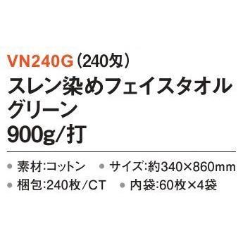 タオル スレン染めフェイスタオル 900g/打 240枚（60枚×4袋）（240匁） VN240G 三和