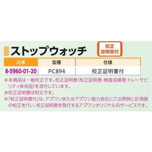 ストップウォッチ Pc4 校正証明書付 8 5960 01 アズワン Ao2 8 5960 01 ユニフォーム1 Yahoo 店 通販 Yahoo ショッピング