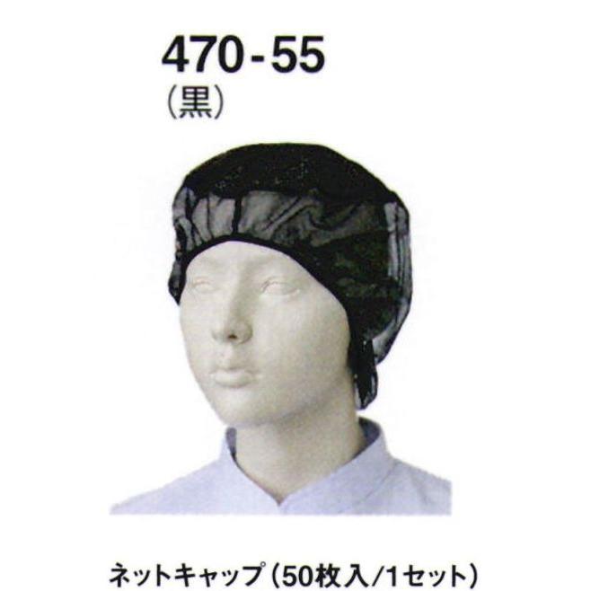 ネットキャップ(50枚入/1セット) 470-55 KAZEN
