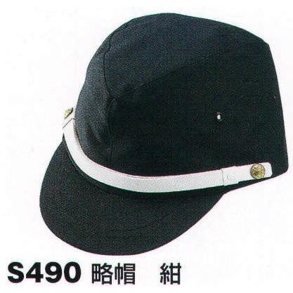 上等な 数量限定セール 略帽 S490 ベスト dishacom.com dishacom.com