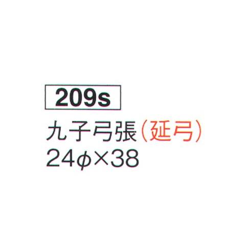提灯 九子弓張(延弓) 209S 鈴木提灯｜uniform1｜02