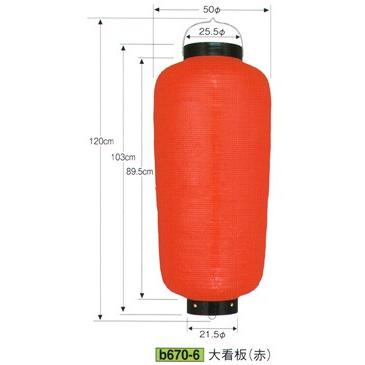 【高品質】関西型ビニール提灯 大看板（赤） B670-6 鈴木提灯
