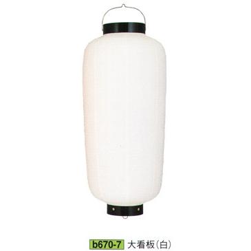 関西型ビニール提灯 大看板（白） B670-7 鈴木提灯 : cs1-b670-7