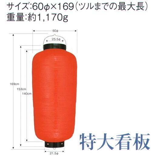 関西型ビニール提灯 特大看板（赤・黒枠） B680-6 鈴木提灯 : cs1-b680