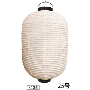 大型提灯 25号長型（和紙・太骨）(受注生産) K125 鈴木提灯