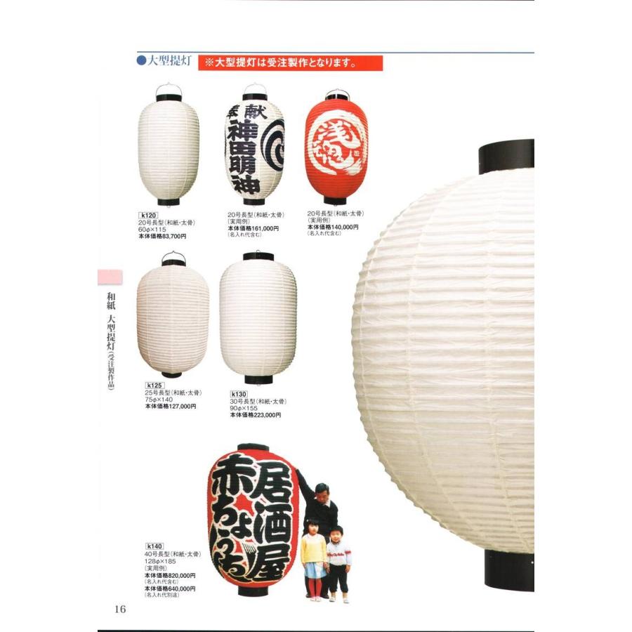 【中古品/USED】 大型提灯 25号長型（和紙・太骨）(受注生産) K125 鈴木提灯 【UOI1498093249】(54483円)