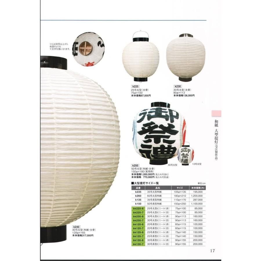 【中古品/USED】 大型提灯 25号長型（和紙・太骨）(受注生産) K125 鈴木提灯 【UOI1498093249】(54483円)