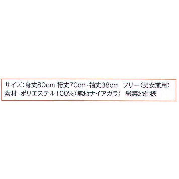 ナイアガラ無地羽織（大人用）（受注生産　30枚入）　HA-3678　風香