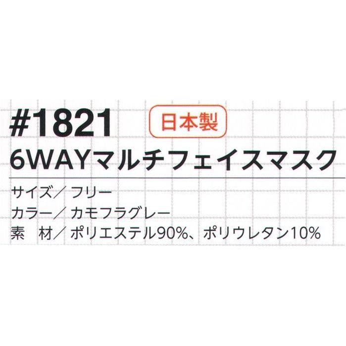 最大50%OFFクーポン6WAYマルチフェイスマスク 1821 福徳産業 制服、作業服 6ウェイ マルチフェイスマスク 暖 大人用 フリーサイズ 色:カモフラグレー No.1821 福徳産業