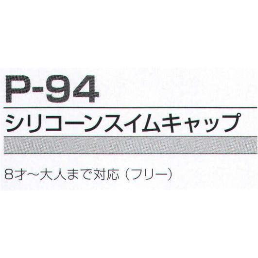 シリコーンスイムキャップ P-94 FLORIDAWIND｜uniform1｜02