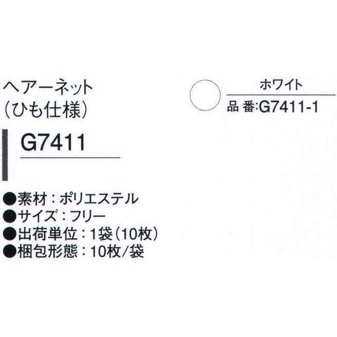 ヘアーネット（ひも仕様　10枚入り）　G7411-1　ガードナー