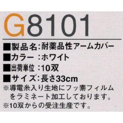 耐薬品性アームカバー（1袋10双入）（受注生産）　G8101　ガードナー