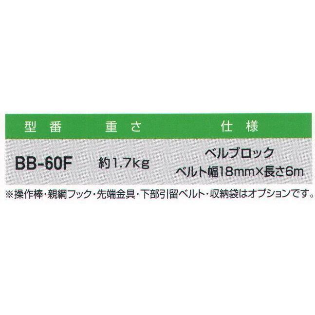 昇降用転落防止器具　ベルブロック式　BB-60F　藤井電工