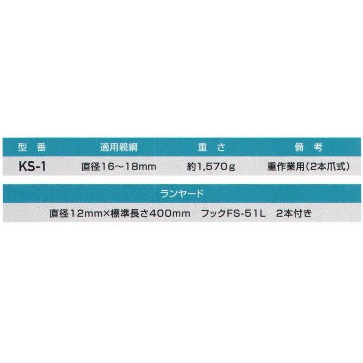 傾斜面作業用ロリップ（メインロープ用）身体保持用（重作業用）　KS-1　藤井電工