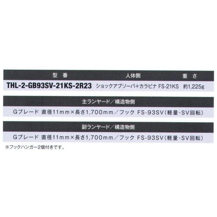 フルハーネス用ツインランヤード　G-BRAID（THL-2-GB93SV-21KS-2R23）　THL-2-GB93SV　藤井電工