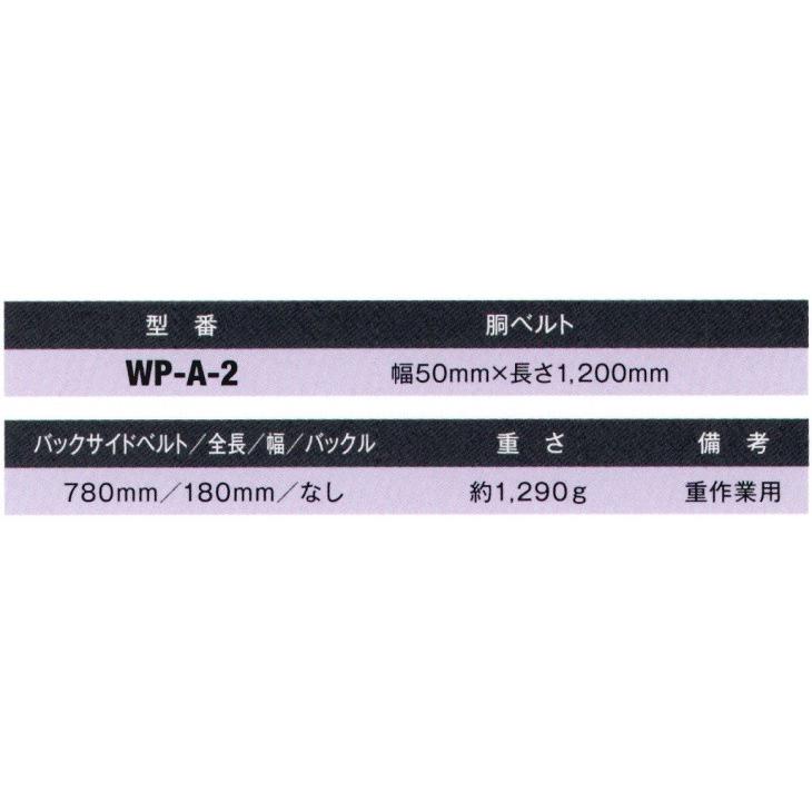 傾斜面作業用ベルト（重作業用・幅広軽量）　WP-A-2　藤井電工