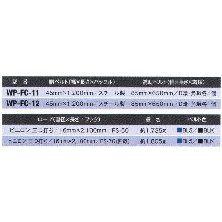 FC柱上安全帯（FS-70（回転））　WP-FC-12　藤井電工