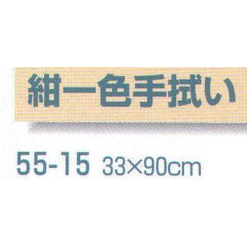 紺一色手拭い(10枚入) 55-15 平井旗｜uniform1｜02